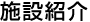 �{�ݏЉ�