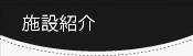 �{�ݏЉ�