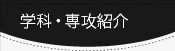 学科・専攻紹介