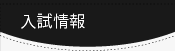 入試情報
