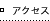 �A�N�Z�X