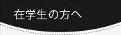�݊w���̕���