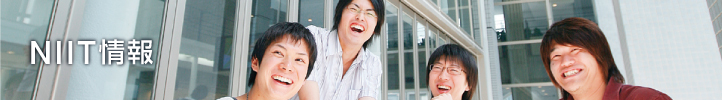NIIT情報