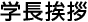学長挨拶