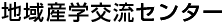 地域産学交流センター