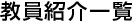 学長等紹介