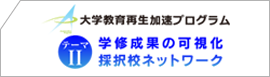 学修効果の可視化採択校ネットワーク