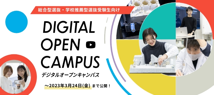 デジタルオープンキャンパス