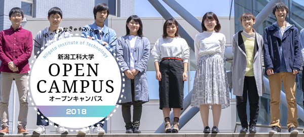 新潟工科大学 オープンキャンパス2018
