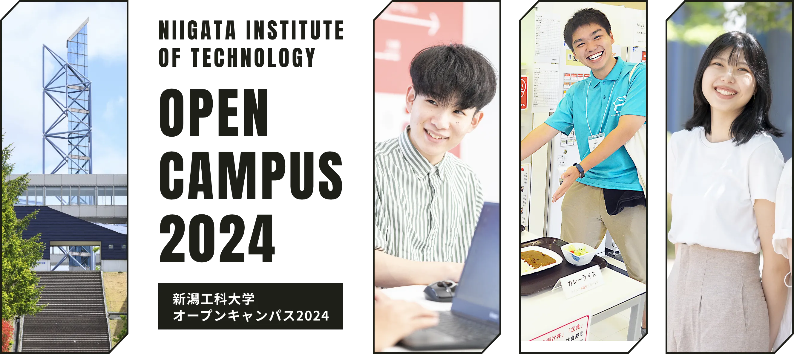 NIIGATA INSTITUTE OF TECHNOLOGY OPEN CAMPUS 2024 新潟工科大学 オープンキャンパス2024