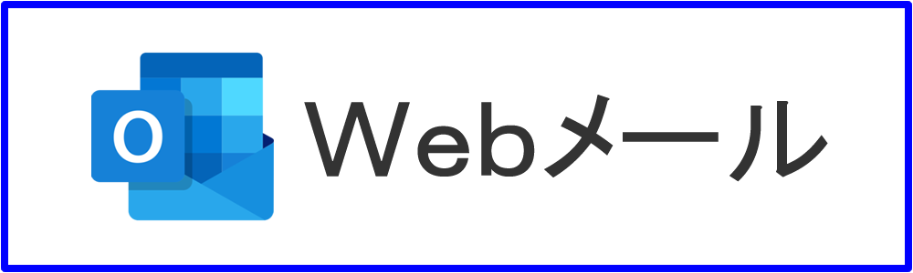 Webメール