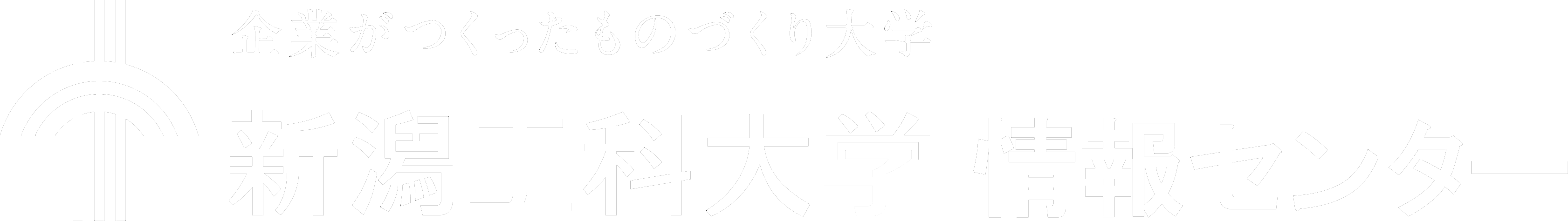 新潟工科大学 情報センター