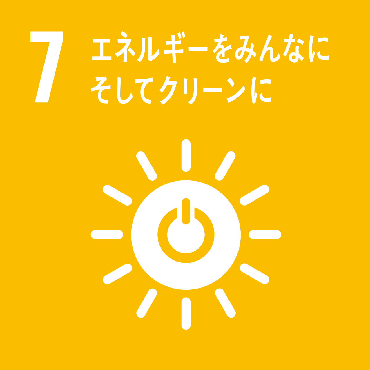 エネルギーをみんなに そしてクリーンに