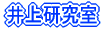 井上研究室