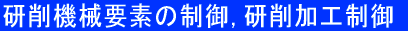 研削機械要素の制御,研削加工制御