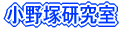 小野塚研究室