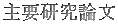 主要研究論文