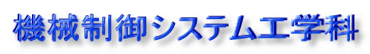 機械制御システム工学科
