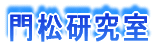 門松研究室