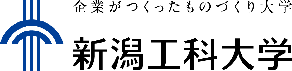 新潟工科大学