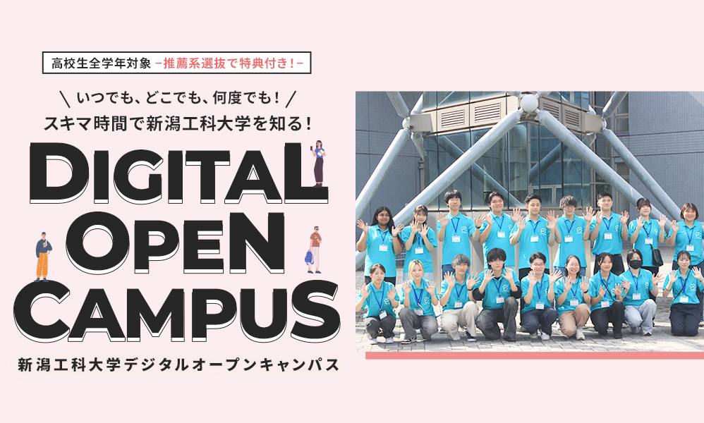 デジタルオープンキャンパス