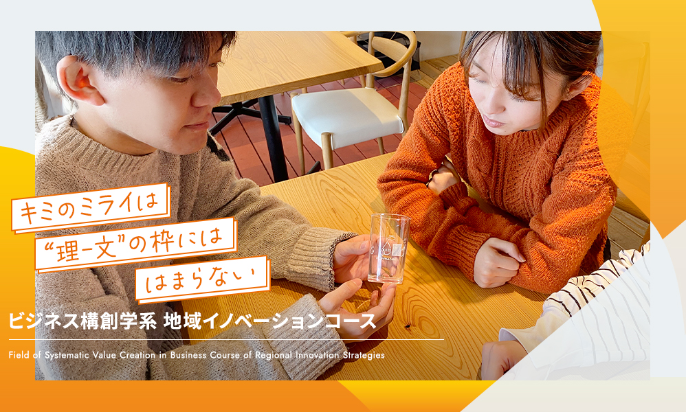 地域イノベーションコース