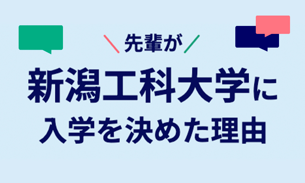 先輩が入学を決めた理由