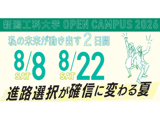 8/8(土)・8/22(土)オープンキャンパス開催