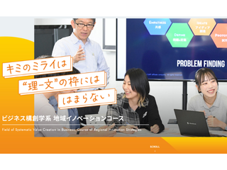 ビジネス構創学系 地域イノベーションコース