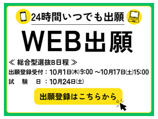 総合型選抜B日程出願受付中