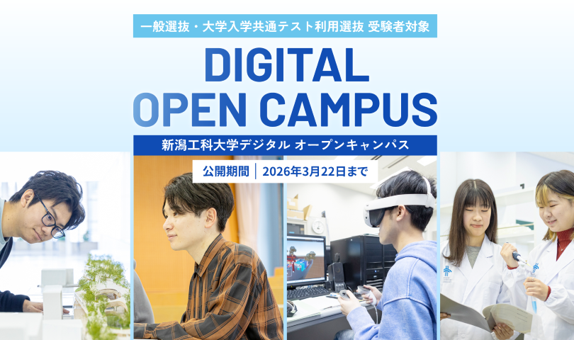 新潟工科大オープンキャンパス 2025