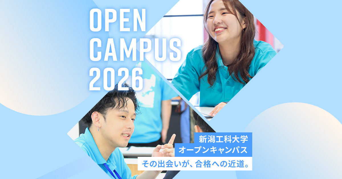 オープンキャンパス2026 | 新潟工科大学