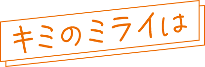 キミのミライは
