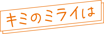 キミのミライは