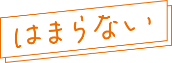 はまらない