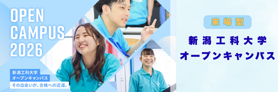 新潟工科大学オープンキャンパス2025