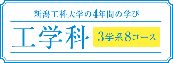 新潟工科大学の新しい学び工学科3学系8コース