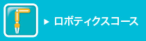 ロボティクスコース