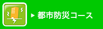 都市環境エネルギーコース