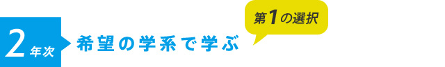 2年次希望の学系で学ぶ