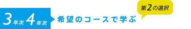 3・4年次希望のコースで学ぶ