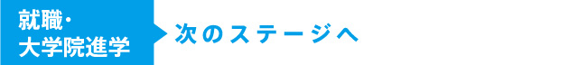 就職・大学進学次のステージへ