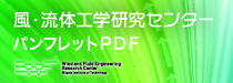 風・流体工学研究センターパンフレットPDF2023