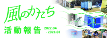 風のかたち 活動報告2022.04-2023.03