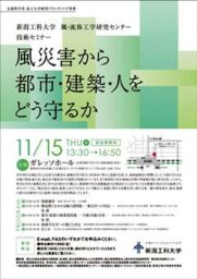 技術セミナー「風災害から都市・建築・人をどう守るか」を開催します