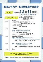 魚沼地域産学交流会で研究活動を紹介します