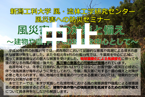 防災セミナー（3/4佐渡）は中止となりました
