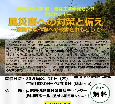 風災害への防災セミナーを佐渡市で開催します
