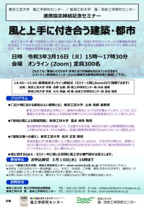 【受付期間延長】東京工芸大学 風工学研究センターとの連携協定締結記念セミナーを開催します