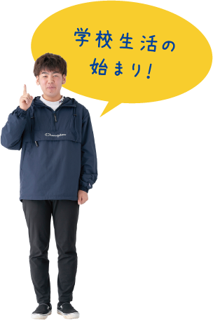 学校生活のはじまり！